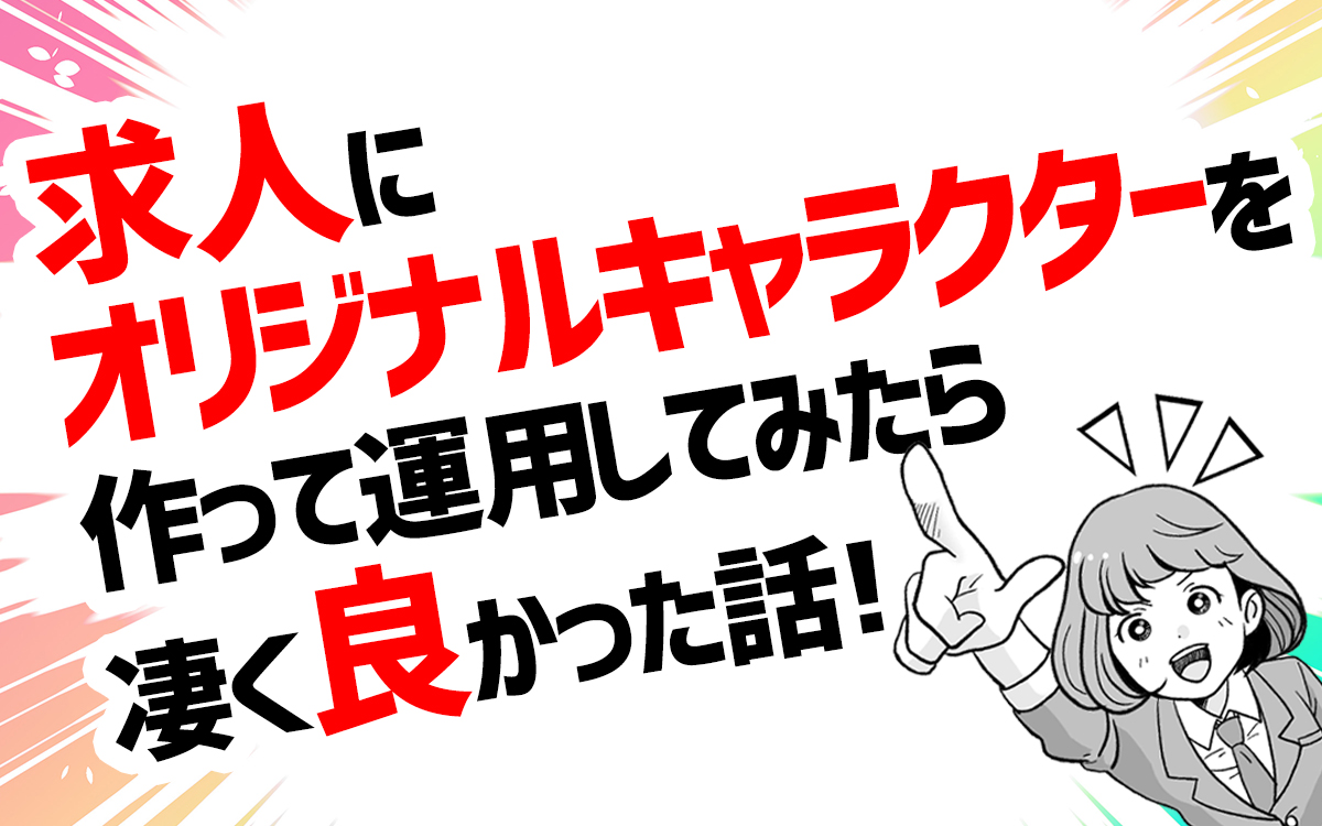 オリジナルキャラクターで採用力アップ Best Match