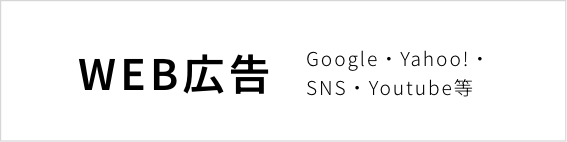 WEB広告