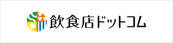 飲食店ドットコム