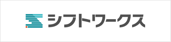 シフトワークス