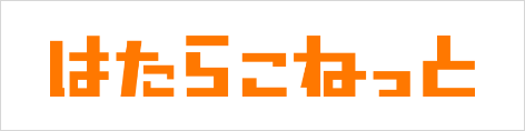 はたらこねっと