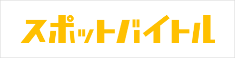 スポットバイトル