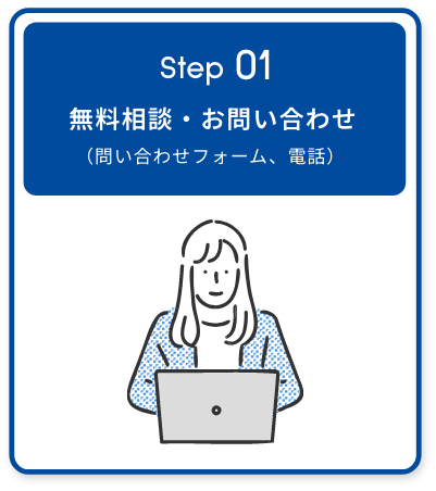 Step01 無料相談・お問い合わせ