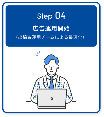 Step04 広告運用開始