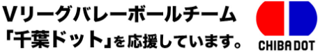 Vリーグバレーボールチーム「千葉ドット」を応援しています。