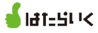 はたらいく