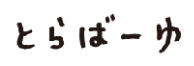 とらばーゆ